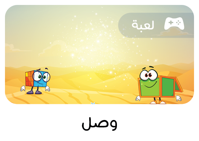 لعبة تعليمية